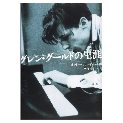 グレングールドの生涯