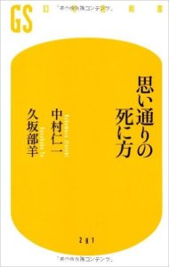 思い通りの死に方