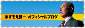 masuzoe_blog2