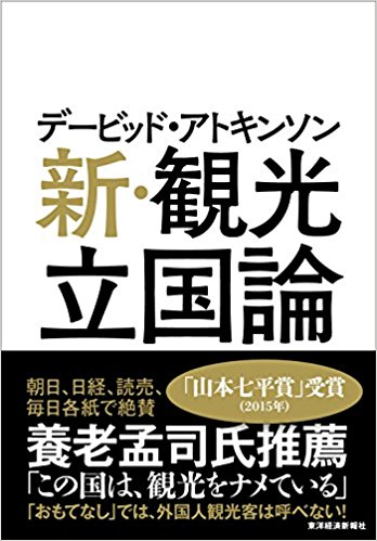 新観光立国論