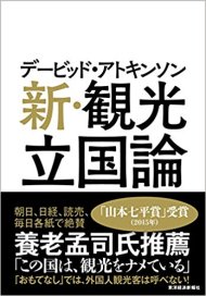 新観光立国論