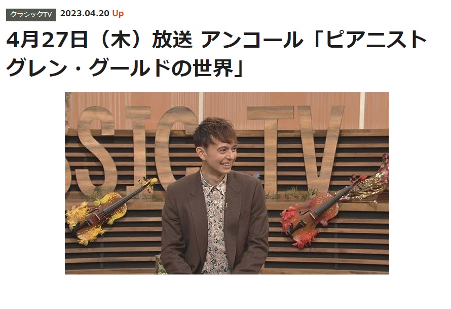 グールドの演奏は、他のピアニストとどう違うのか / クラシックTV「ピアニスト&nbsp;グレン・グールドの世界」から